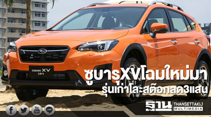 ซูบารุXVลด3แสน ค่ายรถโละสต๊อกรอรุ่นใหม่ ต.ค.อัดเซอร์วิสแคมเปญ ซูบารุXVลด3แสน ค่ายรถโละสต๊อกรอรุ่นใหม่ ต.ค.อัดเซอร์วิสแคมเปญ