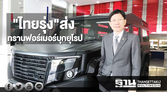 "ไทยรุ่ง"ส่งทรานฟอร์เมอร์บุกยุโรป "ไทยรุ่ง"ส่งทรานฟอร์เมอร์บุกยุโรป