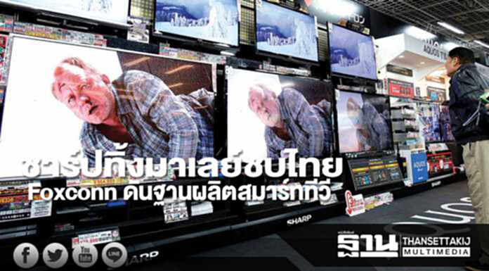 ชาร์ปทิ้งมาเลย์ซบไทย Foxconn ดันฐานผลิตสมาร์ททีวี1.2ล้านเครื่อง ชาร์ปทิ้งมาเลย์ซบไทย Foxconn ดันฐานผลิตสมาร์ททีวี1.2ล้านเครื่อง