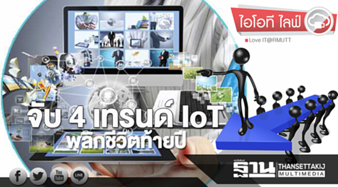 จับ 4 เทรนด์ IoT พลิกชีวิตท้ายปี! จับ 4 เทรนด์ IoT พลิกชีวิตท้ายปี!