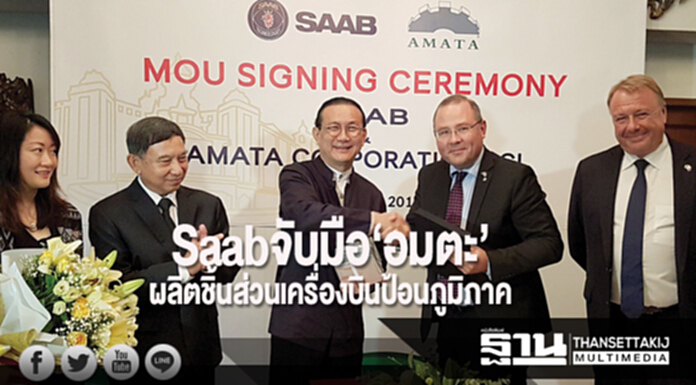 Saab นำร่องลงทุน จับมือ‘อมตะ’ผลิตชิ้นส่วนเครื่องบินป้อนภูมิภาค Saab นำร่องลงทุน จับมือ‘อมตะ’ผลิตชิ้นส่วนเครื่องบินป้อนภูมิภาค