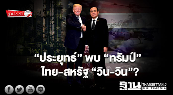 ฐานโซไซตี : ”ประยุทธ์”พบ”ทรัมป์ ไทย-สหรัฐ “วิน-วิน”? ฐานโซไซตี : ”ประยุทธ์”พบ”ทรัมป์ ไทย-สหรัฐ “วิน-วิน”?
