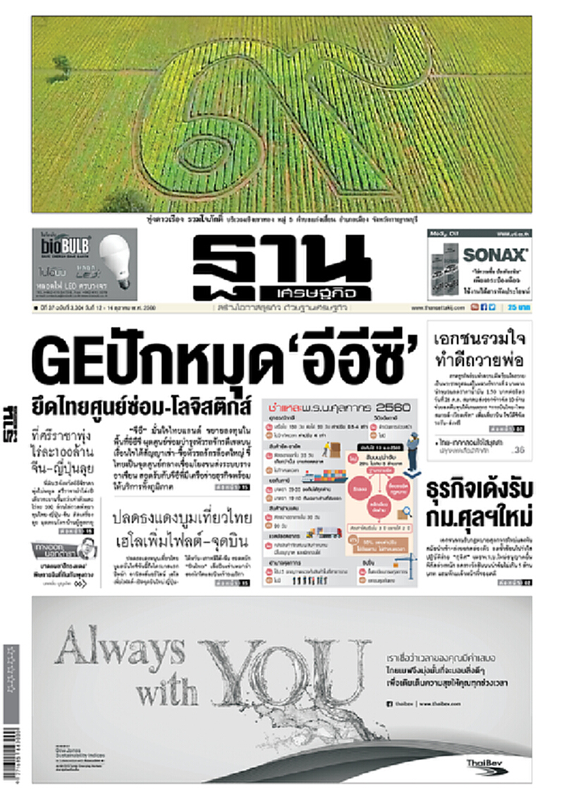 หน้าหนึ่ง! หนังสือพิมพ์ฐานเศรษฐกิจ ปีที่ 37 ฉบับที่ 3,304 วันที่ 12 – 14 ตุลาคม พ.ศ.2560 หน้าหนึ่ง! หนังสือพิมพ์ฐานเศรษฐกิจ ปีที่ 37 ฉบับที่ 3,304 วันที่ 12 – 14 ตุลาคม พ.ศ.2560