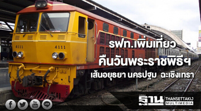 รฟท.เพิ่มเที่ยวขบวนรถคืนวันพระราชพิธีฯเส้นทางอยุธยา นครปฐม และฉะเชิงเทรา รฟท.เพิ่มเที่ยวขบวนรถคืนวันพระราชพิธีฯเส้นทางอยุธยา นครปฐม และฉะเชิงเทรา