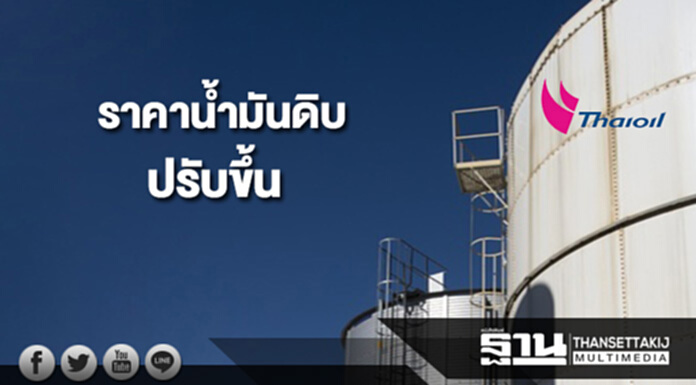 ราคาน้ำมันดิบปรับขึ้น หลังซาอุดิอาระเบียที่ปรับลดปริมาณการส่งออก ราคาน้ำมันดิบปรับขึ้น หลังซาอุดิอาระเบียที่ปรับลดปริมาณการส่งออก