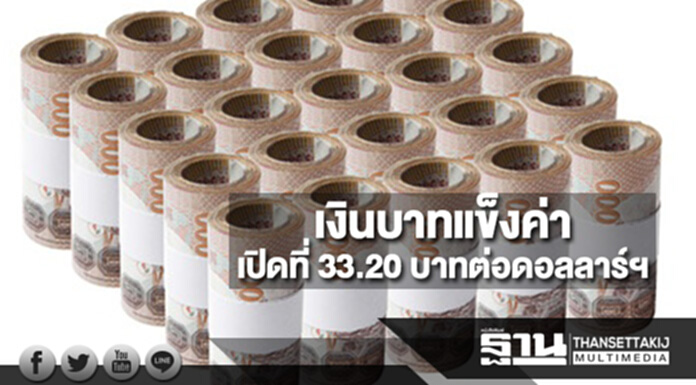 เงินบาทแข็งค่าเปิดที่ 33.20 บาทต่อดอลลาร์ฯ หลังตลาดหนีลงทุนเยน-บอนด์กดดอลลาร์อ่อนค่า เงินบาทแข็งค่าเปิดที่ 33.20 บาทต่อดอลลาร์ฯ หลังตลาดหนีลงทุนเยน-บอนด์กดดอลลาร์อ่อนค่า