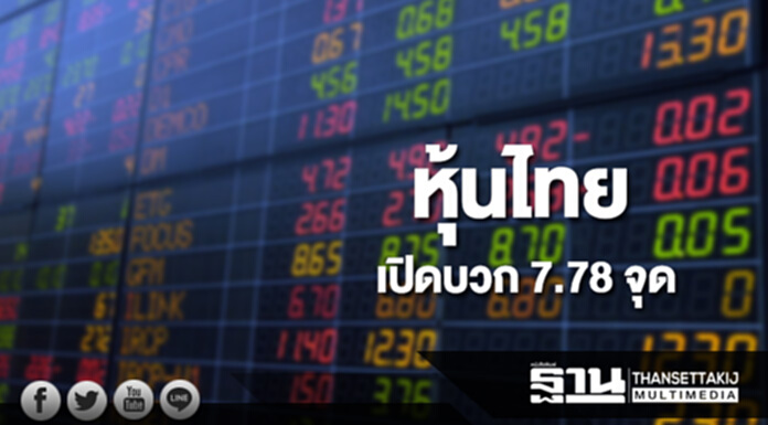 หุ้นไทยเช้านี้เพิ่มขึ้น 7.78 จุด ด้านตลาดหุ้นเอเชียเปิดบวกคละลบ หุ้นไทยเช้านี้เพิ่มขึ้น 7.78 จุด ด้านตลาดหุ้นเอเชียเปิดบวกคละลบ