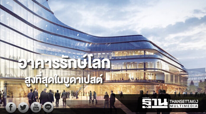 อาคารรักษ์โลกสูงที่สุดในบูดาเปสต์