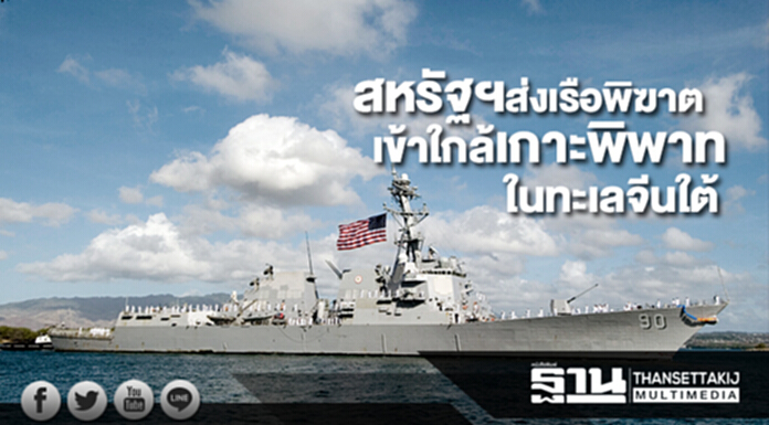สหรัฐฯส่งเรือพิฆาตเข้าใกล้เกาะพิพาทในทะเลจีนใต้ สหรัฐฯส่งเรือพิฆาตเข้าใกล้เกาะพิพาทในทะเลจีนใต้