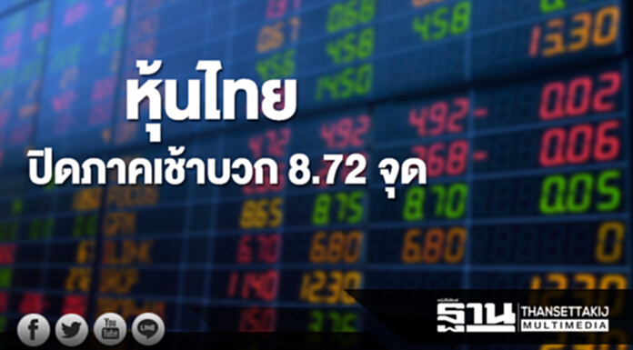 หุ้นไทยปิดภาคเช้าเพิ่มขึ้น 8.72 จุด หุ้นไทยปิดภาคเช้าเพิ่มขึ้น 8.72 จุด