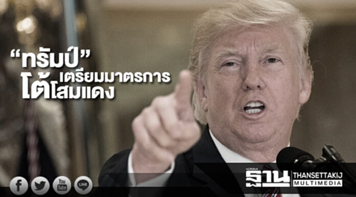 ทรัมป์ประชุมผู้นำทหารระดับสูง เตรียมมาตรการโต้เกาหลีเหนือ ทรัมป์ประชุมผู้นำทหารระดับสูง เตรียมมาตรการโต้เกาหลีเหนือ