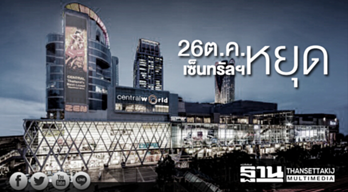 เซ็นทรัลฯหยุดห้างร่วมถวายความอาลัยพระราชพิธีฯ 26 ต.ค. เซ็นทรัลฯหยุดห้างร่วมถวายความอาลัยพระราชพิธีฯ 26 ต.ค.