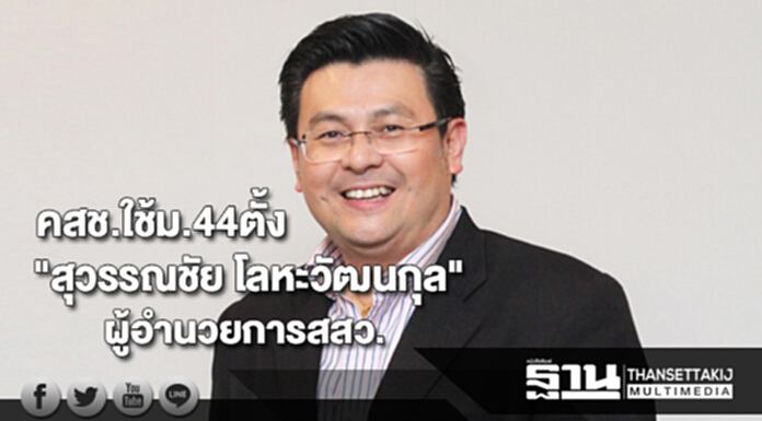 ประกาศราชกิจจาลงคำสั่งคสช.ใช้ม.44 ตั้ง "สุวรรณชัย โลหะวัฒนกุล"ผ.อ.สสว. ประกาศราชกิจจาลงคำสั่งคสช.ใช้ม.44 ตั้ง "สุวรรณชัย โลหะวัฒนกุล"ผ.อ.สสว.