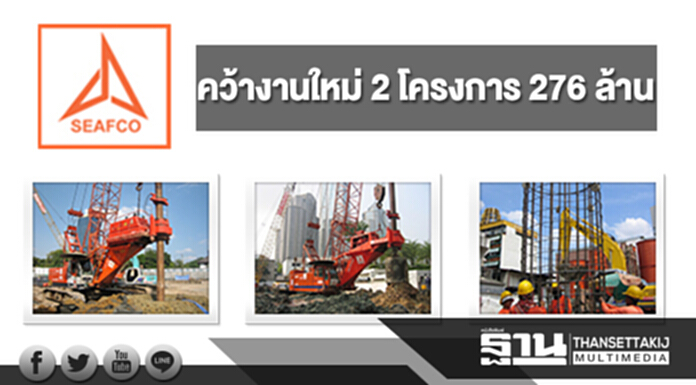 SEAFCO คว้างานใหม่ 2 โครงการมูลค่า 276 ล้าน SEAFCO คว้างานใหม่ 2 โครงการมูลค่า 276 ล้าน