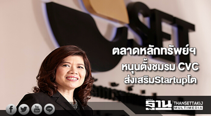 ตลาดหลักทรัพย์ฯหนุนตั้งชมรม CVCส่งเสริม Startup เติบโต ตลาดหลักทรัพย์ฯหนุนตั้งชมรม CVCส่งเสริม Startup เติบโต