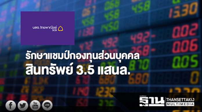 บลจ.ไทยพาณิชย์รักษาแชมป์กองทุนส่วนบุคคล สินทรัพย์ 3.5 แสนล. บลจ.ไทยพาณิชย์รักษาแชมป์กองทุนส่วนบุคคล สินทรัพย์ 3.5 แสนล.