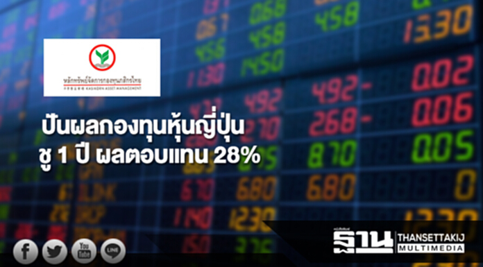 บลจ.กสิกรไทย ปันผลกองทุนหุ้นญี่ปุ่น ชู 1 ปี ผลตอบแทน 28% บลจ.กสิกรไทย ปันผลกองทุนหุ้นญี่ปุ่น ชู 1 ปี ผลตอบแทน 28%