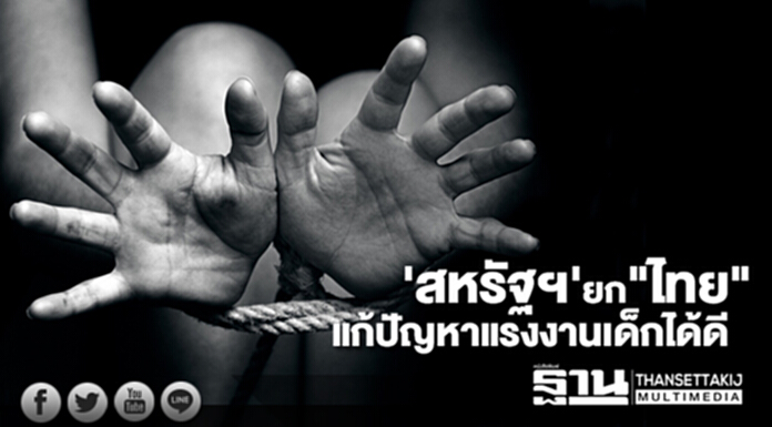 ก.แรงงานสหรัฐฯ ยก "ไทย" แก้ปัญหาแรงงานเด็กอยู่ในระดับความสำเร็จสูงสุด ก.แรงงานสหรัฐฯ ยก "ไทย" แก้ปัญหาแรงงานเด็กอยู่ในระดับความสำเร็จสูงสุด