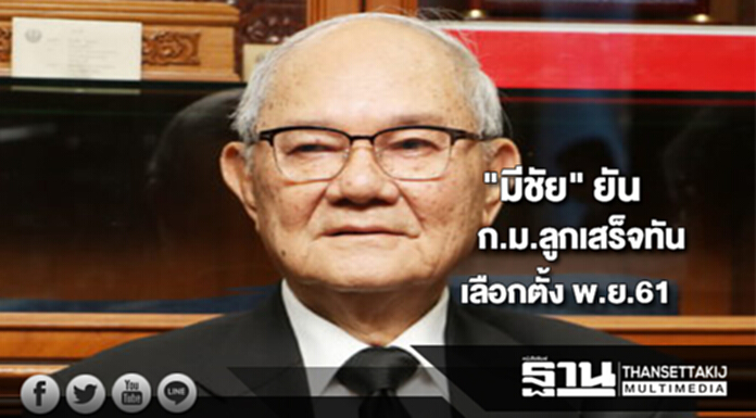 "มีชัย" ยันทำกฎหมายลูกเสร็จทัน เลือกตั้ง พ.ย.61 ไม่กดดัน "มีชัย" ยันทำกฎหมายลูกเสร็จทัน เลือกตั้ง พ.ย.61 ไม่กดดัน