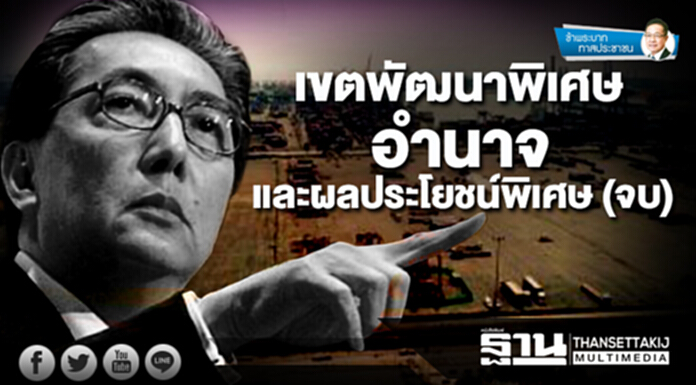 ข้าพระบาท ทาสประชาชน : เขตพัฒนาพิเศษ อำนาจและผลประโยชน์พิเศษ (จบ) ข้าพระบาท ทาสประชาชน : เขตพัฒนาพิเศษ อำนาจและผลประโยชน์พิเศษ (จบ)