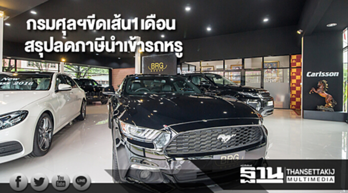 กรมศุลฯขีดเส้น1เดือน สรุปลดภาษีนำเข้ารถหรู กรมศุลฯขีดเส้น1เดือน สรุปลดภาษีนำเข้ารถหรู