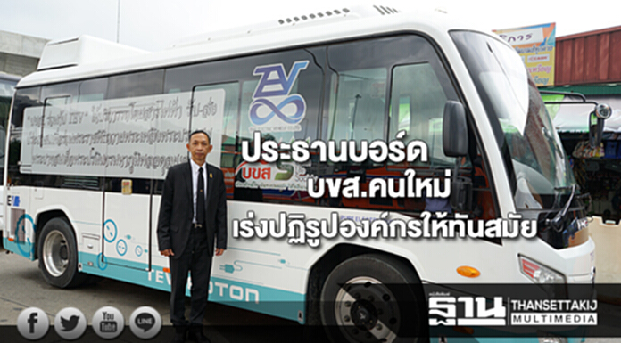ประธานบอร์ดบขส.คนใหม่เร่งปฏิรูปองค์กรให้ทันสมัยลดรายจ่ายเพิ่มรายได้ ประธานบอร์ดบขส.คนใหม่เร่งปฏิรูปองค์กรให้ทันสมัยลดรายจ่ายเพิ่มรายได้