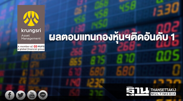 บลจ.กรุงศรี เฮ! ผลตอบแทนกองหุ้นทั่วไป-หุ้นเล็ก-LTF ติดอันดับ 1 บลจ.กรุงศรี เฮ! ผลตอบแทนกองหุ้นทั่วไป-หุ้นเล็ก-LTF ติดอันดับ 1