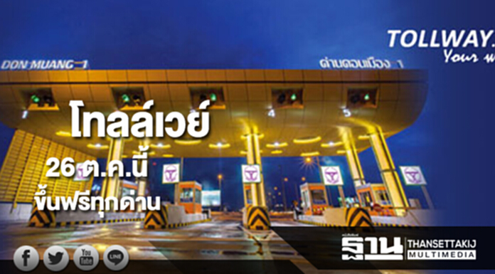 โทลล์เวย์ประกาศ 26 ต.ค.นี้ขึ้นฟรีทุกด่าน โทลล์เวย์ประกาศ 26 ต.ค.นี้ขึ้นฟรีทุกด่าน