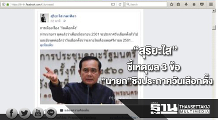 เหตุผล 3 ประการ "นายก" ชิงประกาศวันเลือกตั้ง เหตุผล 3 ประการ "นายก" ชิงประกาศวันเลือกตั้ง
