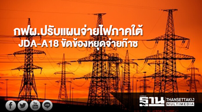 กฟผ.เร่งปรับแผนจ่ายไฟภาคใต้ หลัง JDA-A18 ขัดข้องหยุดจ่ายก๊าซ กฟผ.เร่งปรับแผนจ่ายไฟภาคใต้ หลัง JDA-A18 ขัดข้องหยุดจ่ายก๊าซ