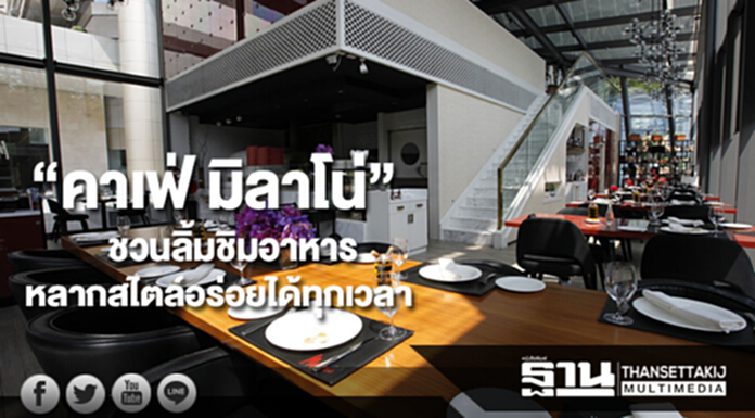 “คาเฟ่ มิลาโน่”ชวนลิ้มชิมรสอาหารนานาชาติหลากสไตล์อร่อยได้ทุกเวลา “คาเฟ่ มิลาโน่”ชวนลิ้มชิมรสอาหารนานาชาติหลากสไตล์อร่อยได้ทุกเวลา