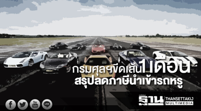 กรมศุลฯขีดเส้น 1 เดือน สรุปลดภาษีนำเข้ารถหรู กรมศุลฯขีดเส้น 1 เดือน สรุปลดภาษีนำเข้ารถหรู