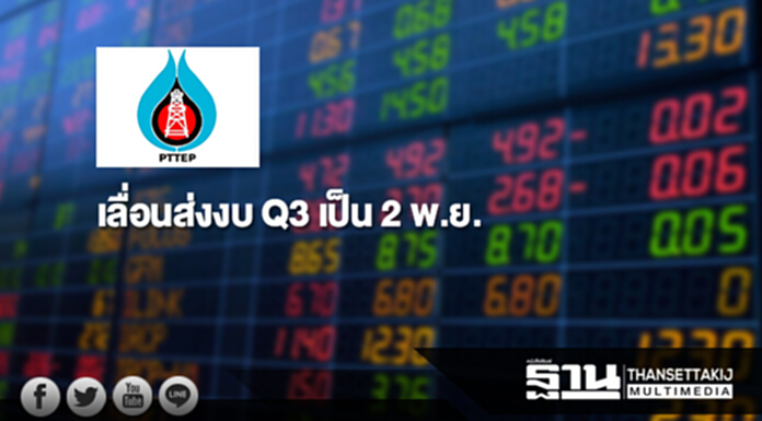 ปตท.สผ.เลื่อนส่งงบ Q3 จาก 26 ต.ค. เป็น 2 พ.ย. ปตท.สผ.เลื่อนส่งงบ Q3 จาก 26 ต.ค. เป็น 2 พ.ย.