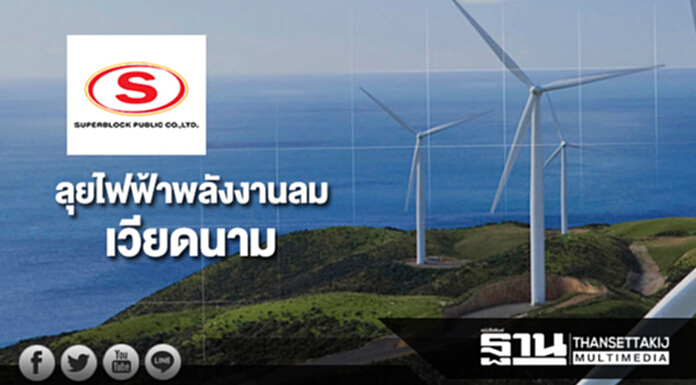 SUPER ตั้งบ.ย่อย 6 แห่งในเวียดนามลุยไฟฟ้าพลังงานลม SUPER ตั้งบ.ย่อย 6 แห่งในเวียดนามลุยไฟฟ้าพลังงานลม