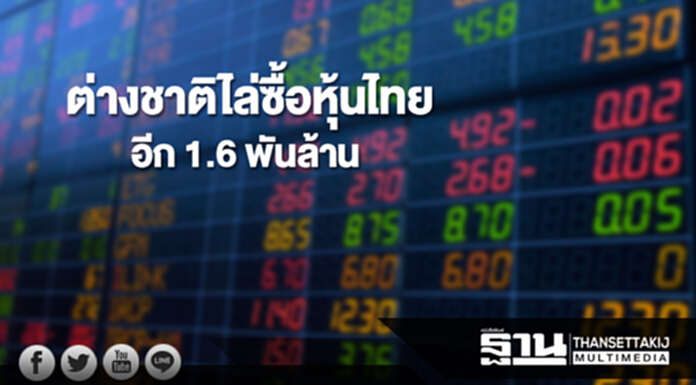 ต่างชาติไล่ซื้อหุ้นไทยอีก 1.6 พันล้าน ต่างชาติไล่ซื้อหุ้นไทยอีก 1.6 พันล้าน