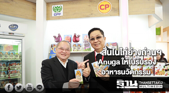 Anuga มอบใบรับรองอาหารนวัตกรรมให้‘สันในไก่ย่างถ่านเพื่อสุขภาพ’ของซีพีฟู้ดอังกฤษ Anuga มอบใบรับรองอาหารนวัตกรรมให้‘สันในไก่ย่างถ่านเพื่อสุขภาพ’ของซีพีฟู้ดอังกฤษ