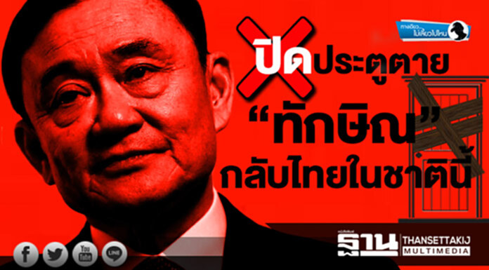 ทางเดียวไม่เลี้ยวไปไหน : ปิดประตูตาย“ทักษิณ” กลับไทยในชาตินี้ ทางเดียวไม่เลี้ยวไปไหน : ปิดประตูตาย“ทักษิณ” กลับไทยในชาตินี้