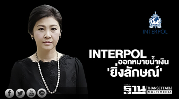 ตำรวจสากลพิจารณาออกหมายน้ำเงินค้นหา 'ยิ่งลักษณ์' ตำรวจสากลพิจารณาออกหมายน้ำเงินค้นหา 'ยิ่งลักษณ์'
