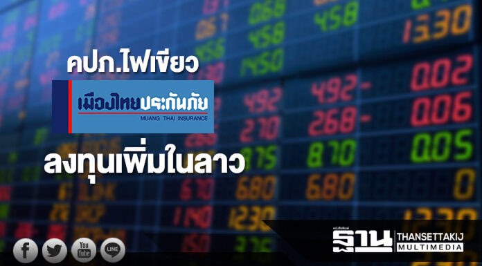 คปภ.ไฟเขียว 'เมืองไทยประกันภัย' ลงทุนเพิ่มในลาว คปภ.ไฟเขียว 'เมืองไทยประกันภัย' ลงทุนเพิ่มในลาว