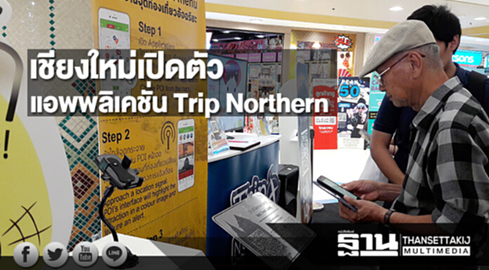 เชียงใหม่ เปิดตัวแอพพลิเคชั่น Trip Northern เชียงใหม่ เปิดตัวแอพพลิเคชั่น Trip Northern