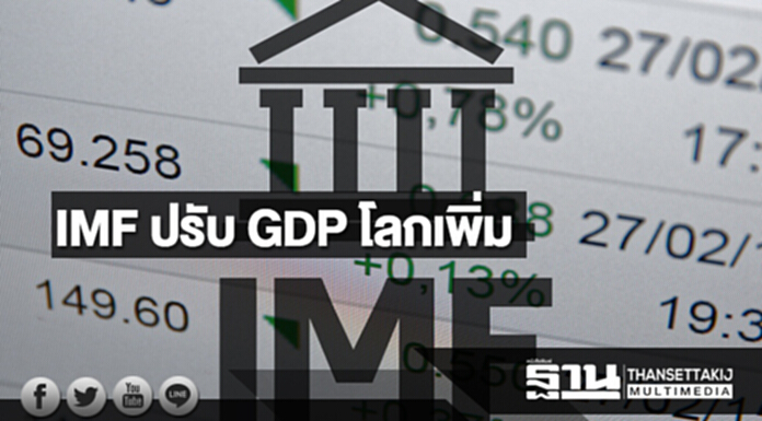 IMF ปรับ GDP โลกเพิ่ม มองเศรษฐกิจโตดี แม้ยังมีความเสี่ยงในระยะยาว IMF ปรับ GDP โลกเพิ่ม มองเศรษฐกิจโตดี แม้ยังมีความเสี่ยงในระยะยาว