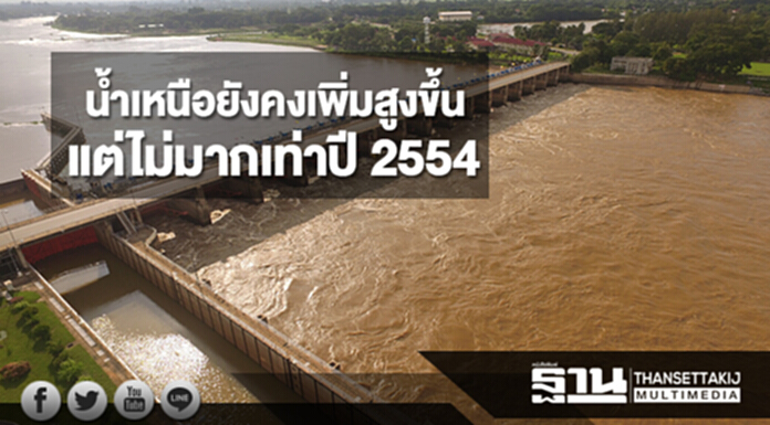 กรมชลฯยันน้ำเหนือยังคงเพิ่มสูงขึ้น แต่ไม่มากเท่าปี 2554 กรมชลฯยันน้ำเหนือยังคงเพิ่มสูงขึ้น แต่ไม่มากเท่าปี 2554