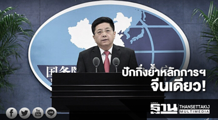 จีนเดียว! ปักกิ่งย้ำหลักการฯ คือกุญแจของความสัมพันธ์ข้ามช่องแคบ จีนเดียว! ปักกิ่งย้ำหลักการฯ คือกุญแจของความสัมพันธ์ข้ามช่องแคบ