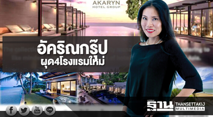 อัคริณกรุ๊ปผุด4โรงแรมใหม่ โฟกัสขยายการรับบริหารปีละ2แห่งในช่วง5ปี อัคริณกรุ๊ปผุด4โรงแรมใหม่ โฟกัสขยายการรับบริหารปีละ2แห่งในช่วง5ปี