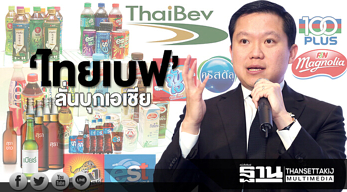 ‘ไทยเบฟ’ลั่นบุกเอเชีย ผู้นำอาหาร-เครื่องดื่ม ยาหอมรัฐกระตุ้นศก. ‘ไทยเบฟ’ลั่นบุกเอเชีย ผู้นำอาหาร-เครื่องดื่ม ยาหอมรัฐกระตุ้นศก.