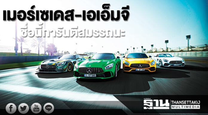 เมอร์เซเดส-เอเอ็มจี ชื่อนี้การันตีสมรรถนะ เมอร์เซเดส-เอเอ็มจี ชื่อนี้การันตีสมรรถนะ