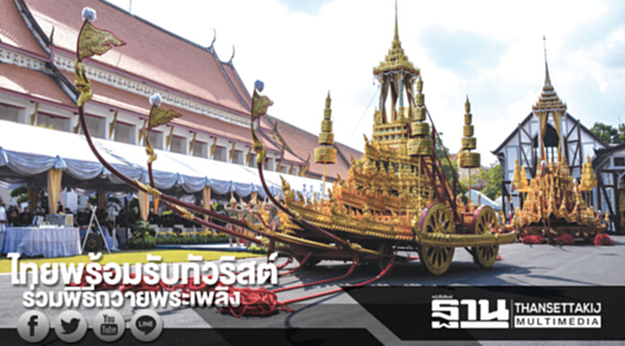 ไทยพร้อมรับทัวริสต์ ร่วมพิธีถวายพระเพลิง ไทยพร้อมรับทัวริสต์ ร่วมพิธีถวายพระเพลิง