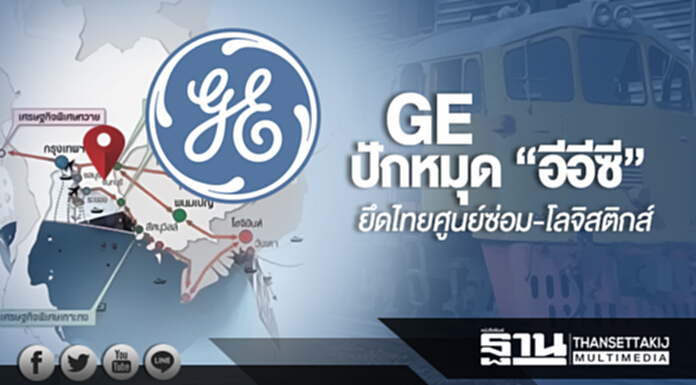 GE ปักหมุด “อีอีซี” ยึดไทยศูนย์ซ่อม-โลจิสติกส์ GE ปักหมุด “อีอีซี” ยึดไทยศูนย์ซ่อม-โลจิสติกส์