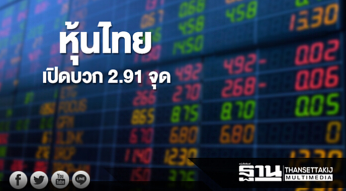 หุ้นไทยเช้านี้เพิ่มขึ้น 2.91 จุด ด้านตลาดหุ้นเอเชียเปิดบวก หุ้นไทยเช้านี้เพิ่มขึ้น 2.91 จุด ด้านตลาดหุ้นเอเชียเปิดบวก