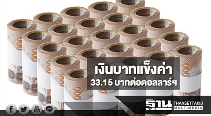 เงินบาทแข็งค่า 33.15 บาทต่อดอลลาร์ฯ หลังเฟดเริ่มลังเลจังหวะขึ้นดอกเบี้ย เงินบาทแข็งค่า 33.15 บาทต่อดอลลาร์ฯ หลังเฟดเริ่มลังเลจังหวะขึ้นดอกเบี้ย
